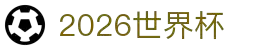 2026世界杯官方(买球)有限公司 - 2026 World Cup