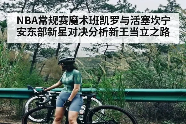 NBA常规赛魔术班凯罗与活塞坎宁安东部新星对决分析新王当立之路